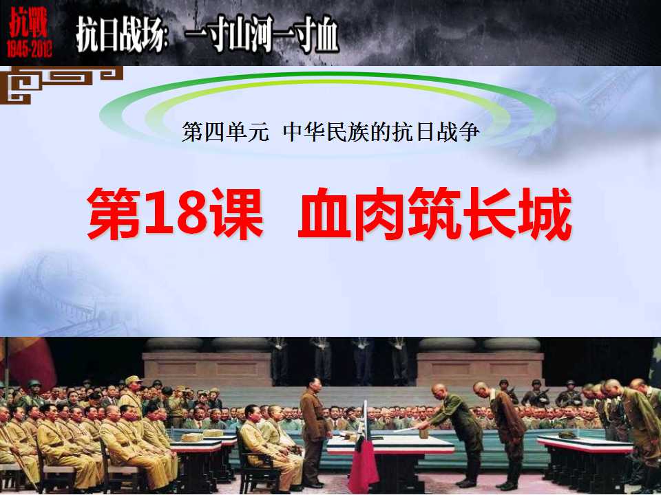 《血肉筑长城》中华民族的抗日战争PPT课件2