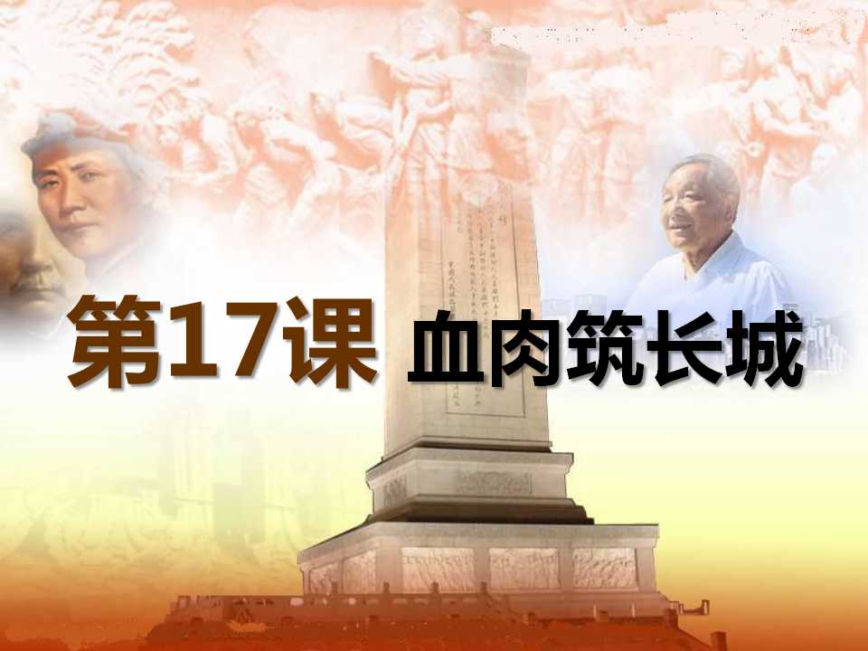 《血肉筑长城》中华民族的抗日战争PPT课件3