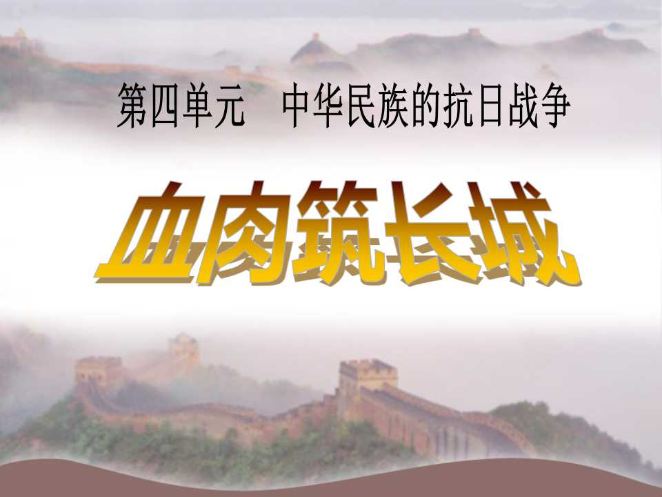 《血肉筑长城》中华民族的抗日战争PPT课件4