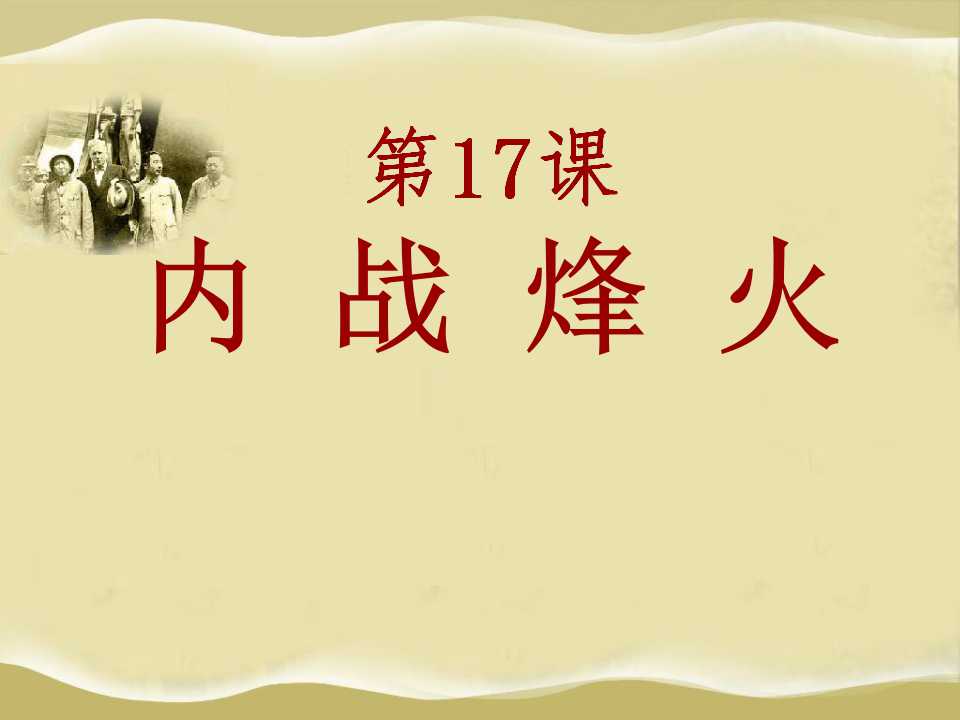《内战烽火》人民解放战争的胜利PPT课件3