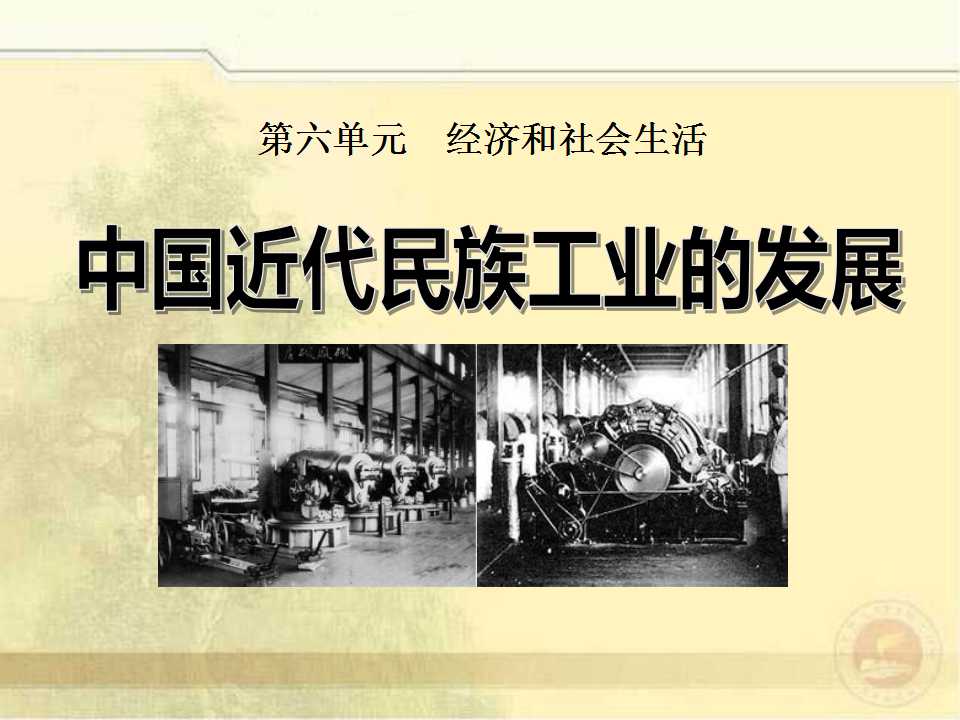《中国近代民族工业的发展》经济和社会生活PPT课件4