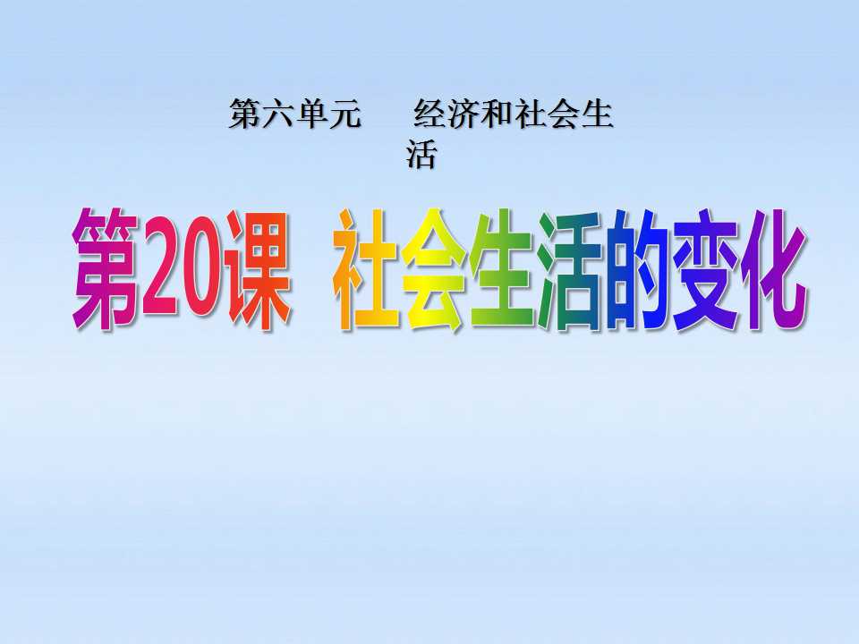 《社会生活的变化》经济和社会生活PPT课件