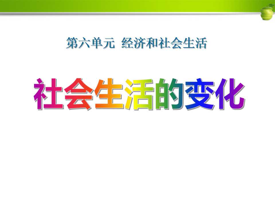 《社会生活的变化》经济和社会生活PPT课件4