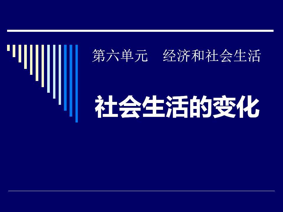 《社会生活的变化》经济和社会生活PPT课件5