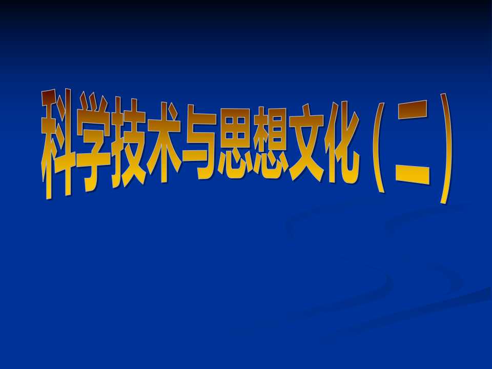 《科学技术与思想文化(二)》PPT课件4