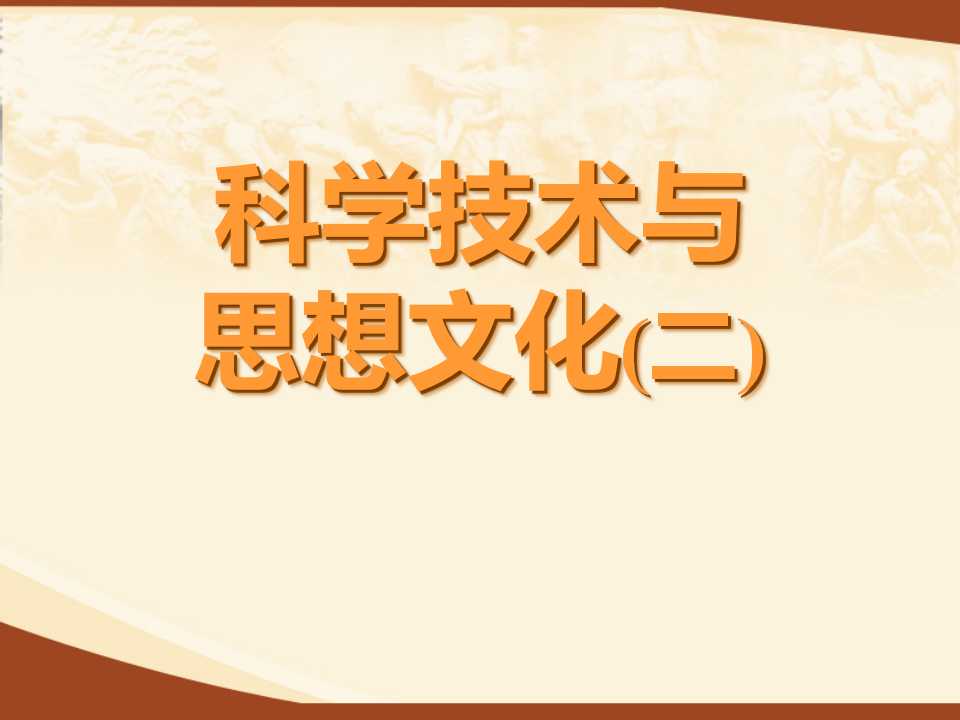 《科学技术与思想文化(二)》PPT课件7