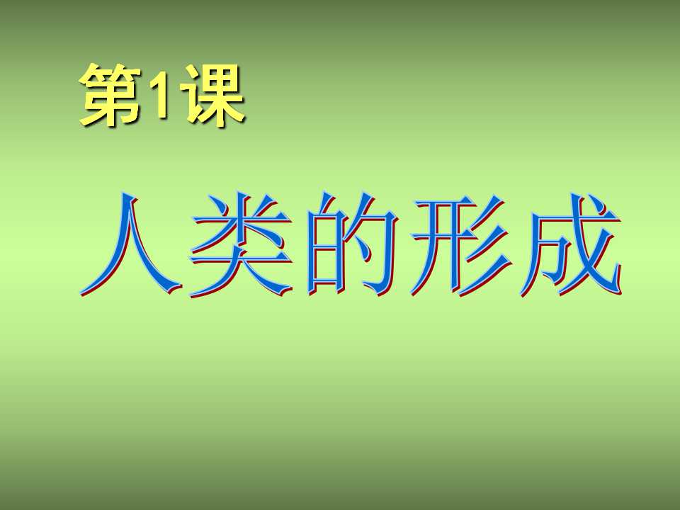 《人类的形成》人类文明的开端PPT课件5