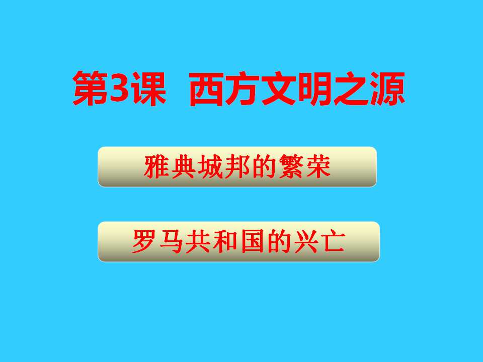 《西方文明之源》人类文明的开端PPT课件