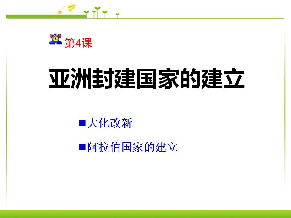 《亚洲封建国家的建立》亚洲和欧洲的封建社会PPT课件3