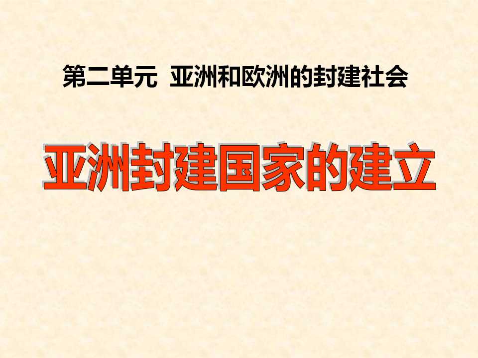 《亚洲封建国家的建立》亚洲和欧洲的封建社会PPT课件4