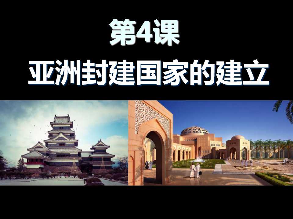 《亚洲封建国家的建立》亚洲和欧洲的封建社会PPT课件7