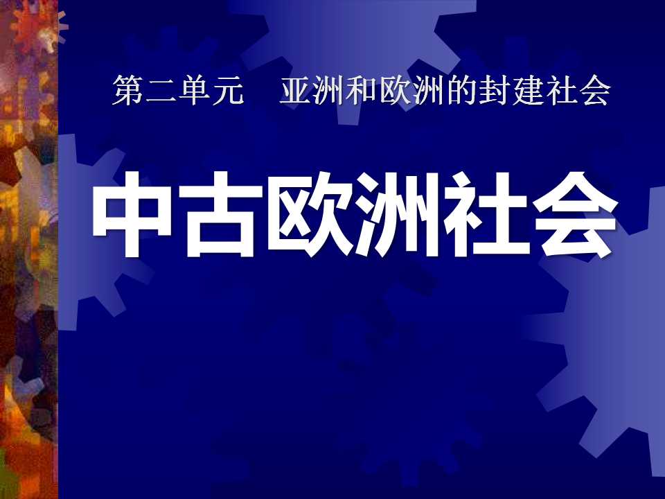 《中古欧洲社会》亚洲和欧洲的封建社会PPT课件