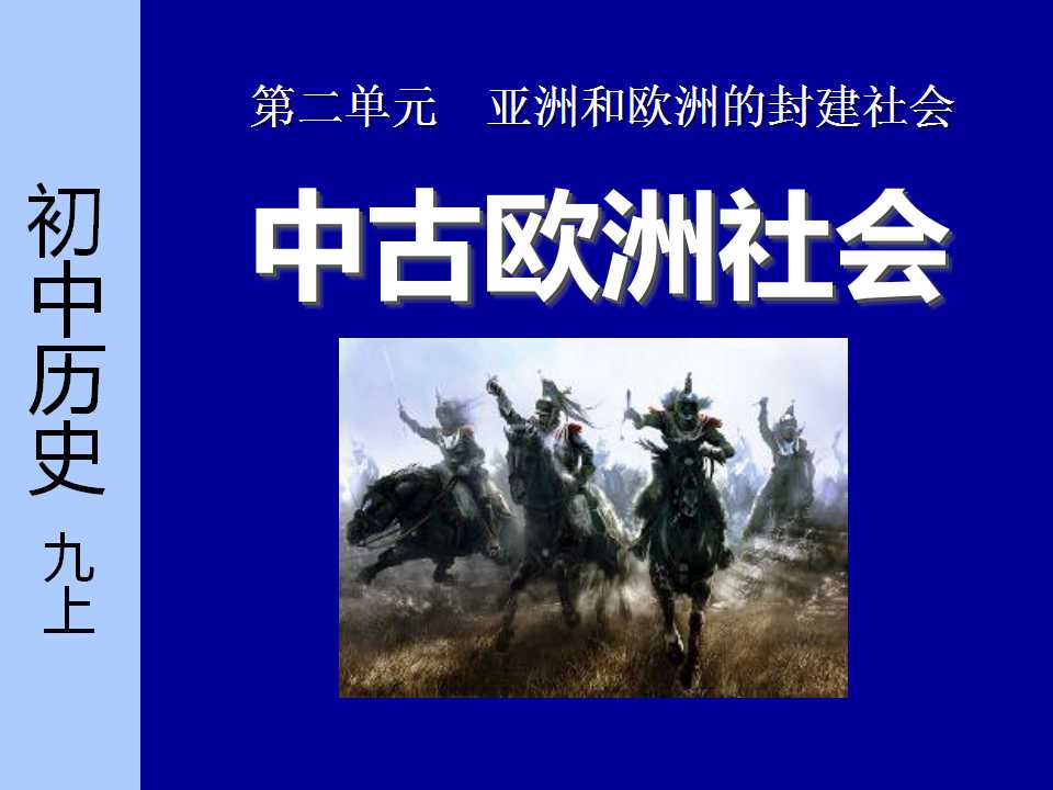 《中古欧洲社会》亚洲和欧洲的封建社会PPT课件3