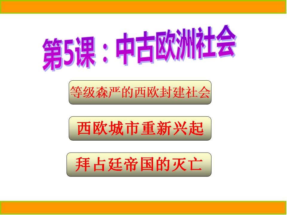 《中古欧洲社会》亚洲和欧洲的封建社会PPT课件5