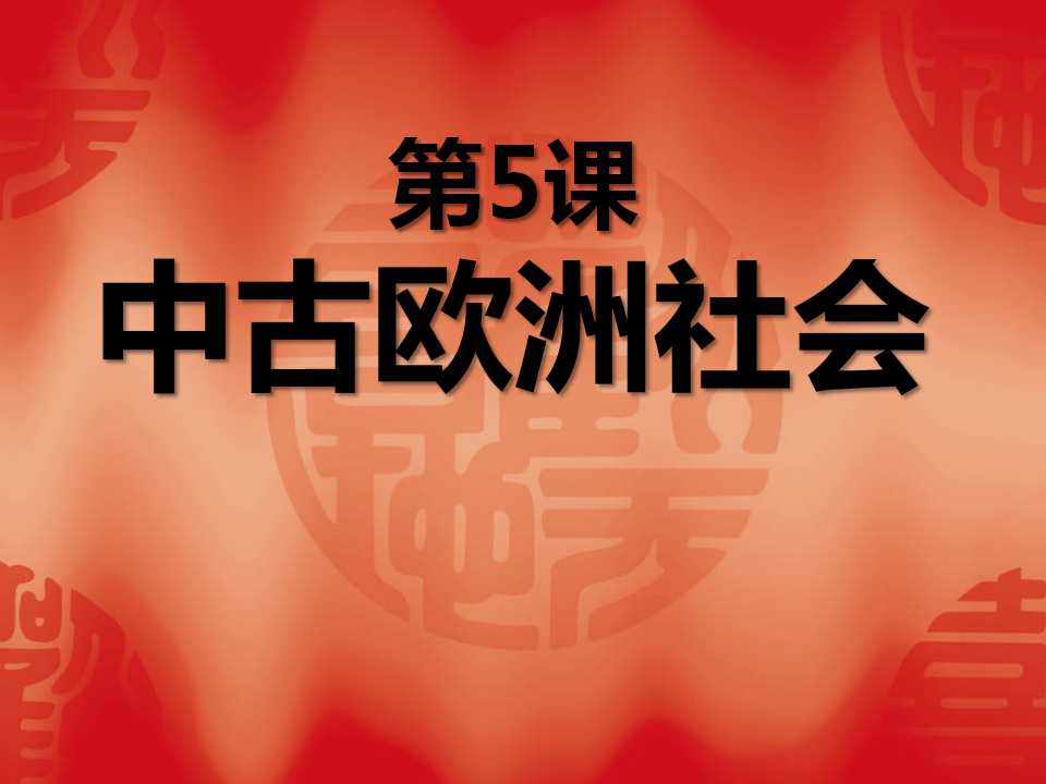 《中古欧洲社会》亚洲和欧洲的封建社会PPT课件6