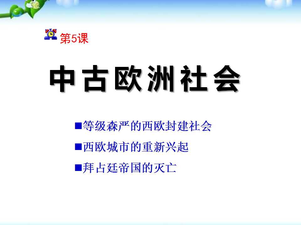 《中古欧洲社会》亚洲和欧洲的封建社会PPT课件7