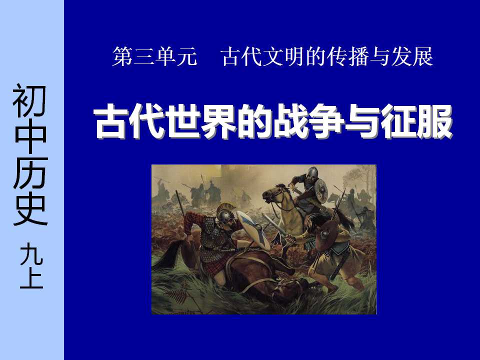 《古代世界的战争与征服》古代文明的传播与发展PPT课件2