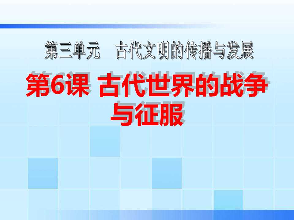 《古代世界的战争与征服》古代文明的传播与发展PPT课件5