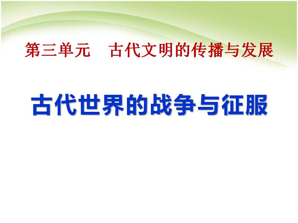 《古代世界的战争与征服》古代文明的传播与发展PPT课件6