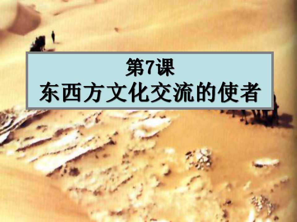 《东西方文化交流的使者》古代文明的传播与发展PPT课件