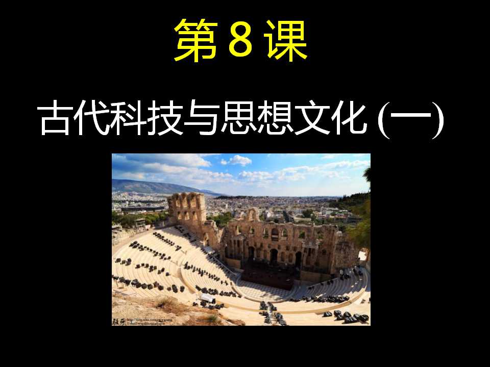 《古代科技与思想文化(一)》古代文明的传播与发展PPT课件2