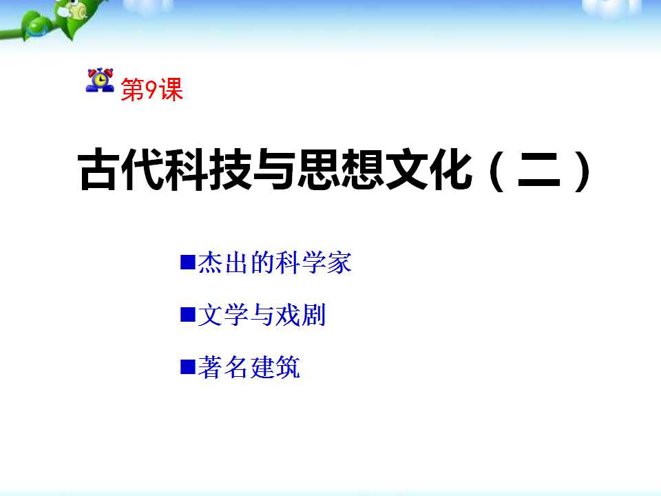 《古代科技与思想文化(二)》古代文明的传播与发展PPT课件6