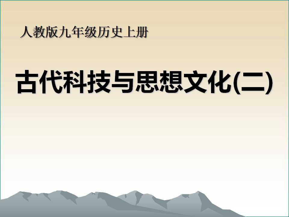 《古代科技与思想文化(二)》古代文明的传播与发展PPT课件7