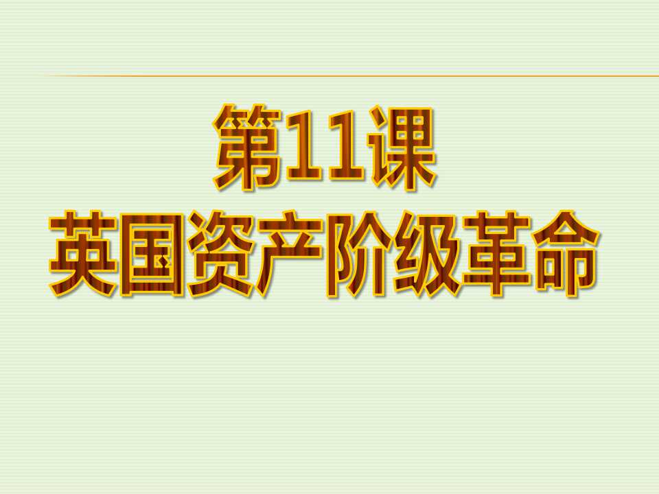 《英国资产阶级革命》步入近代PPT课件