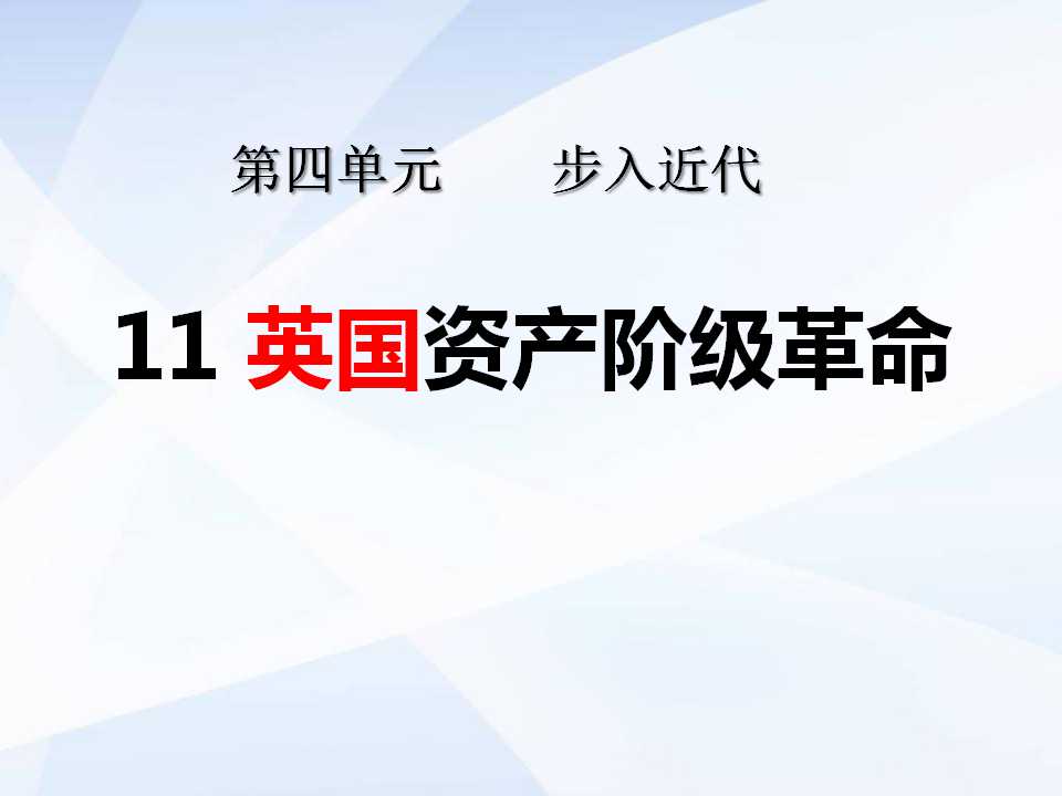 《英国资产阶级革命》步入近代PPT课件4