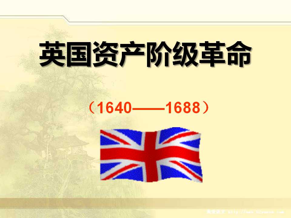 《英国资产阶级革命》步入近代PPT课件6