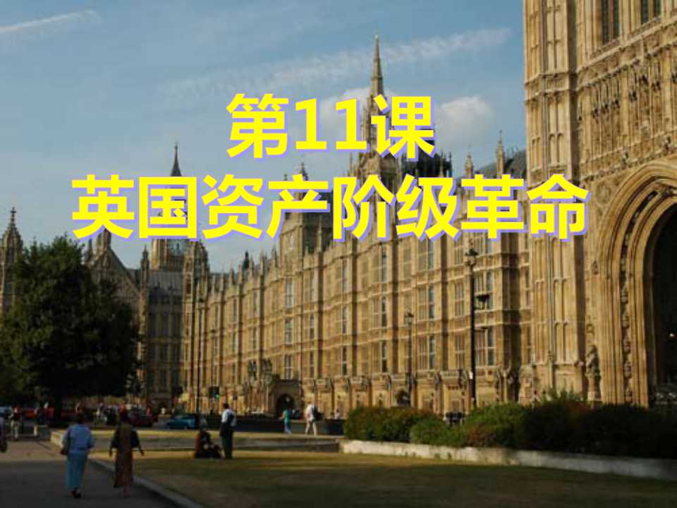 《英国资产阶级革命》步入近代PPT课件9