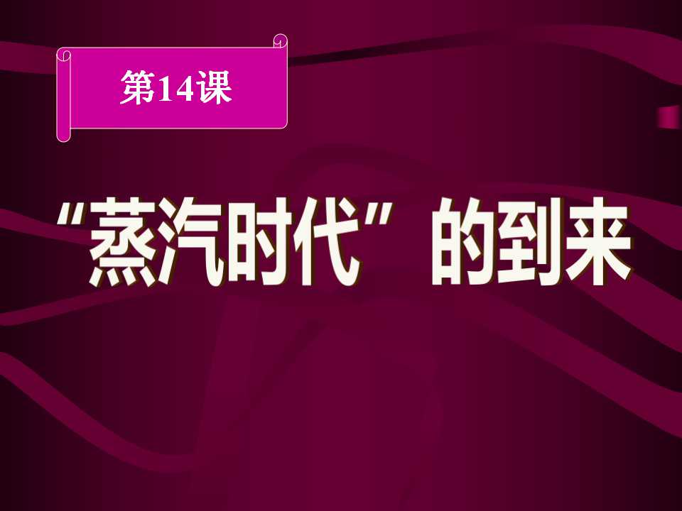 《蒸汽时代的到来》步入近代PPT课件4