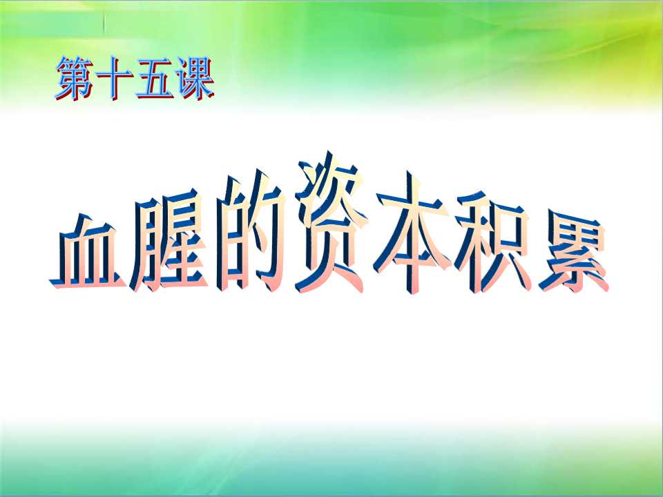 《血腥的资本积累》殖民扩张与殖民地人民的抗争PPT课件5