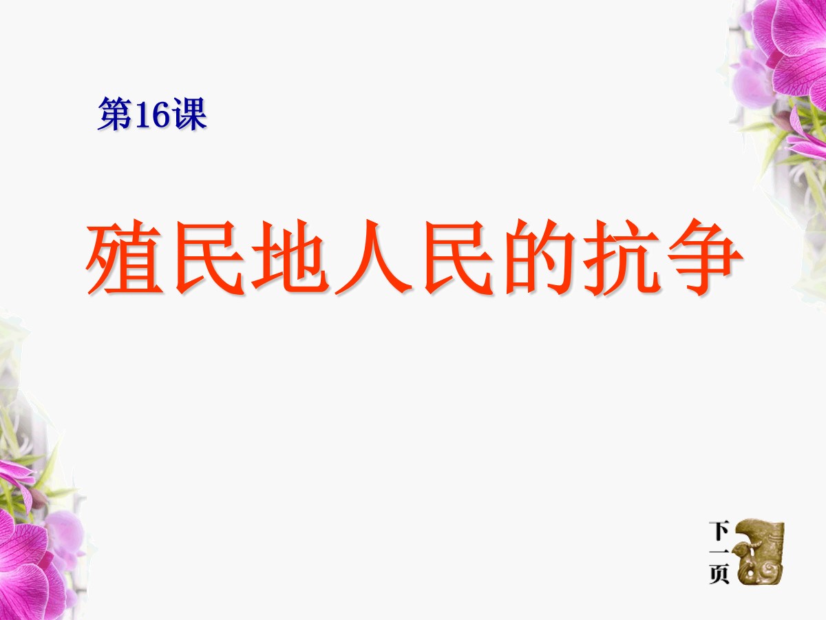 《殖民地人民的抗争》殖民扩张与殖民地人民的抗争PPT课件3