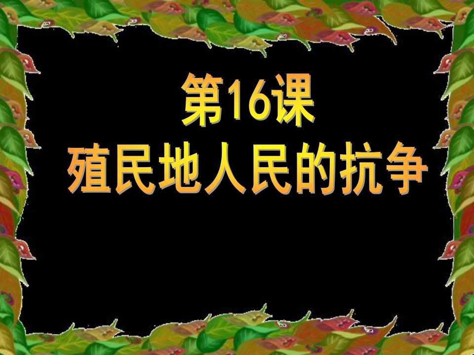 《殖民地人民的抗争》殖民扩张与殖民地人民的抗争PPT课件4