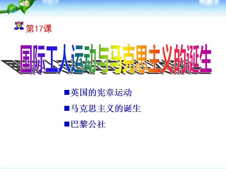 《国际工人运动与马克思主义的诞生》无产阶级的斗争与资产阶级统治的加强PPT课件3