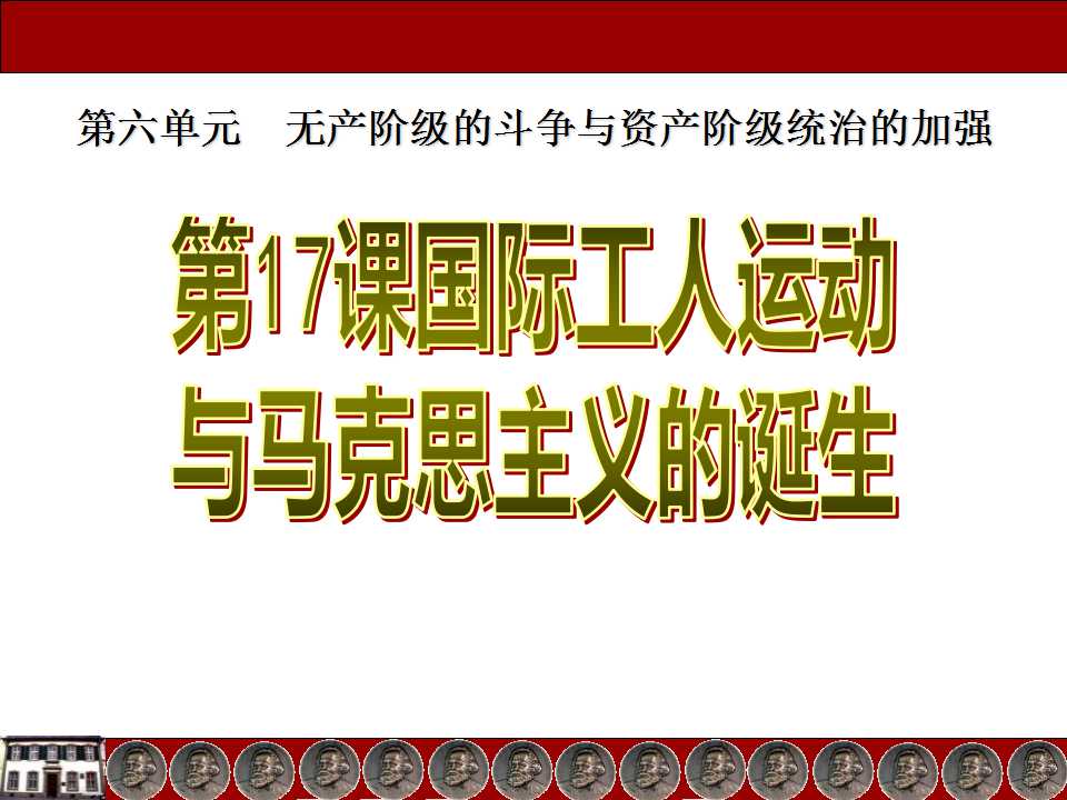 《国际工人运动与马克思主义的诞生》无产阶级的斗争与资产阶级统治的加强PPT课件7