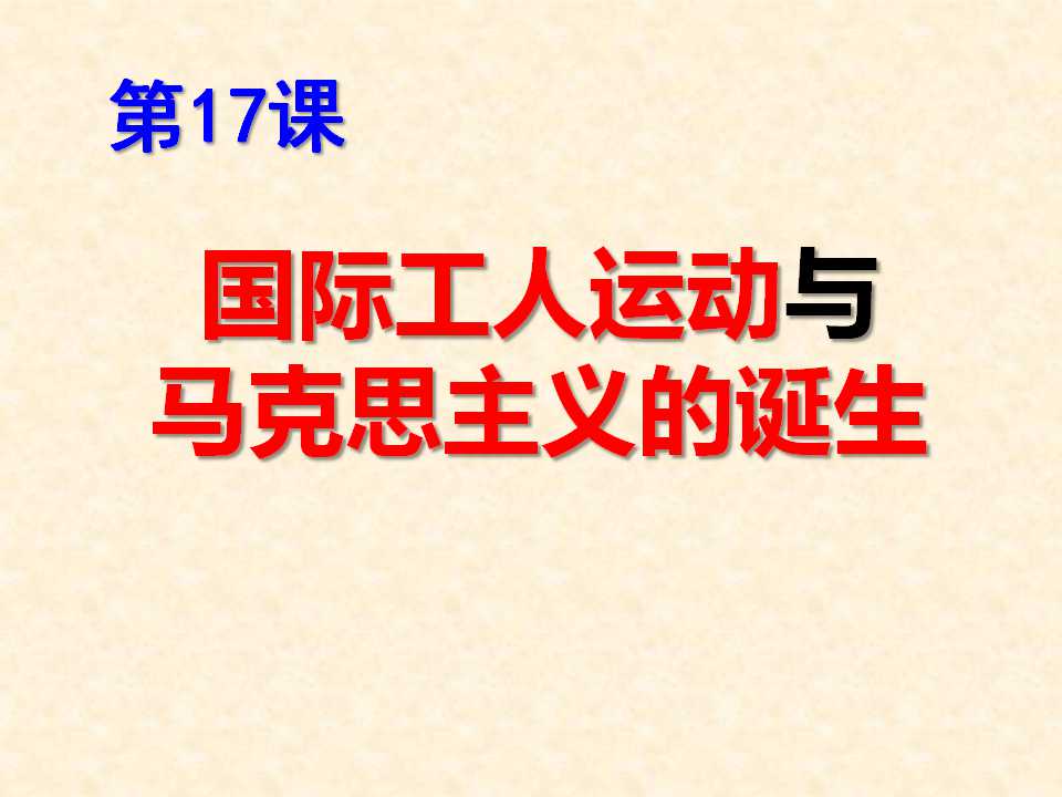 《国际工人运动与马克思主义的诞生》无产阶级的斗争与资产阶级统治的加强PPT课件8