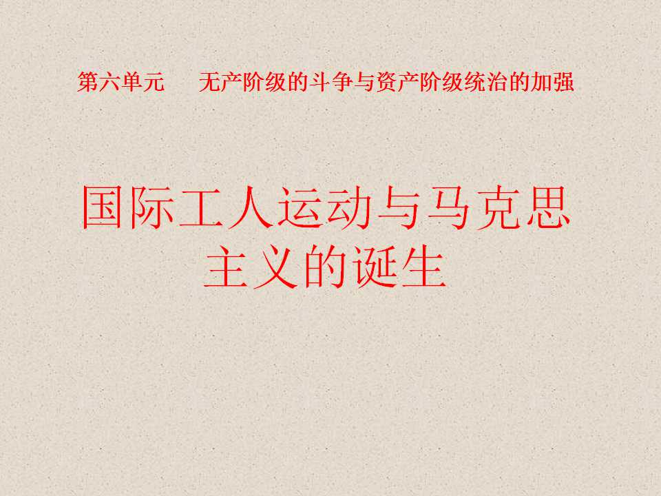 《国际工人运动与马克思主义的诞生》无产阶级的斗争与资产阶级统治的加强PPT课件9