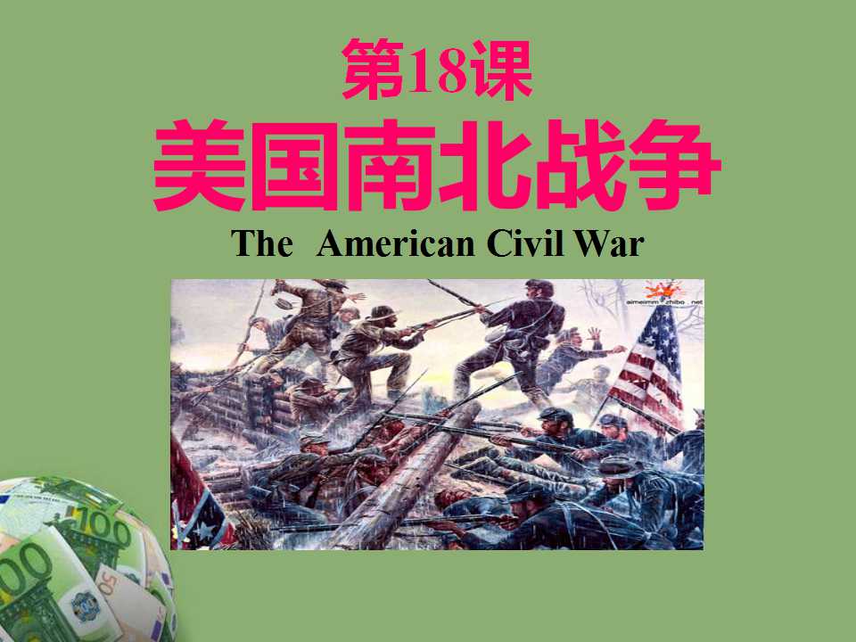 《美国南北战争》无产阶级的斗争与资产阶级统治的加强PPT课件7