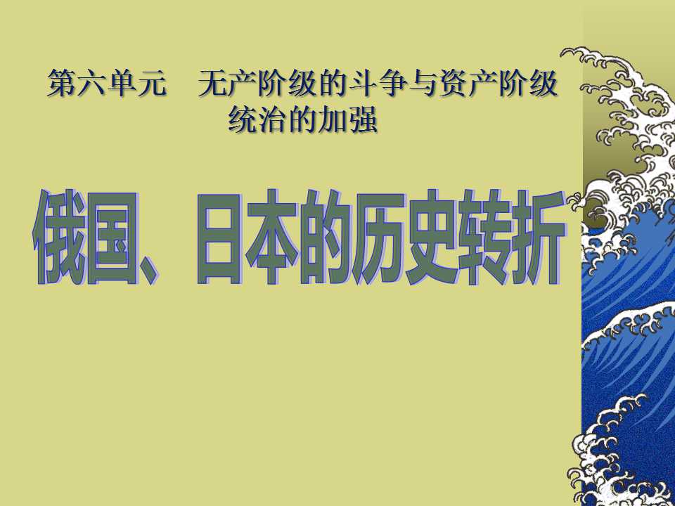 《俄国日本的历史转折》无产阶级的斗争与资产阶级统治的加强PPT课件3