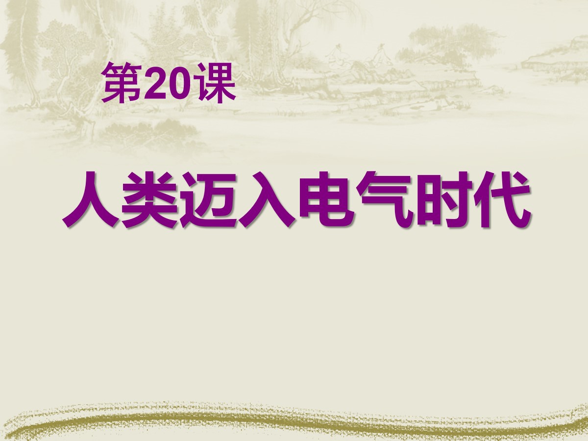 《人类迈入电气时代》垄断资本主义时代的世界PPT课件