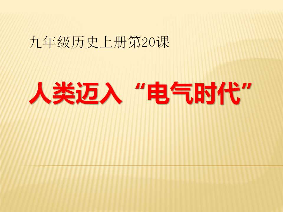 《人类迈入电气时代》垄断资本主义时代的世界PPT课件7