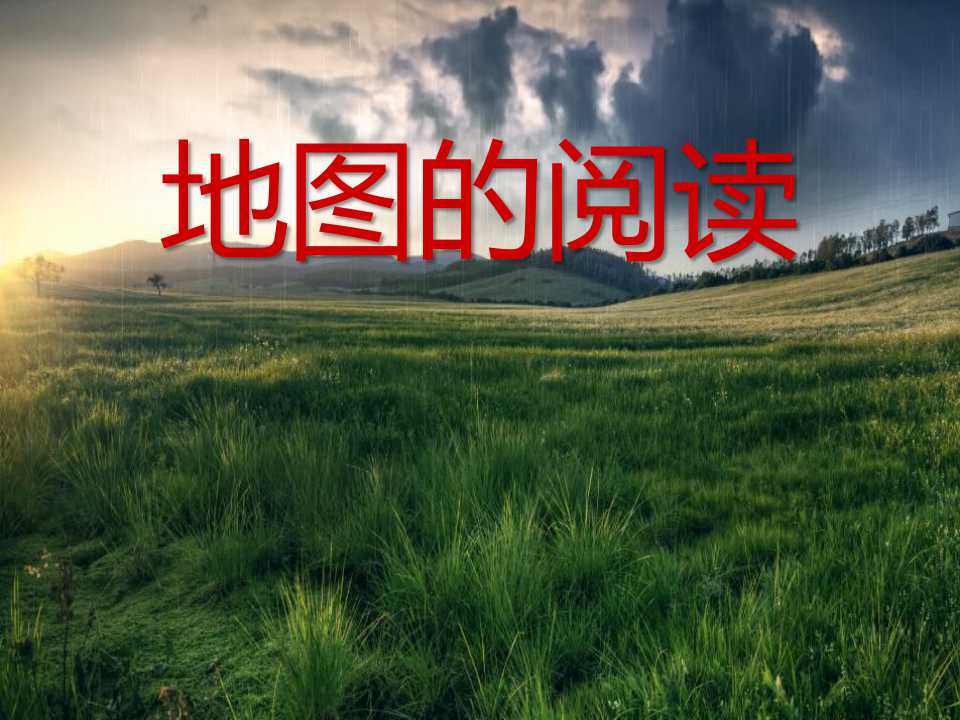 《地图的阅读》地球和地图PPT课件4