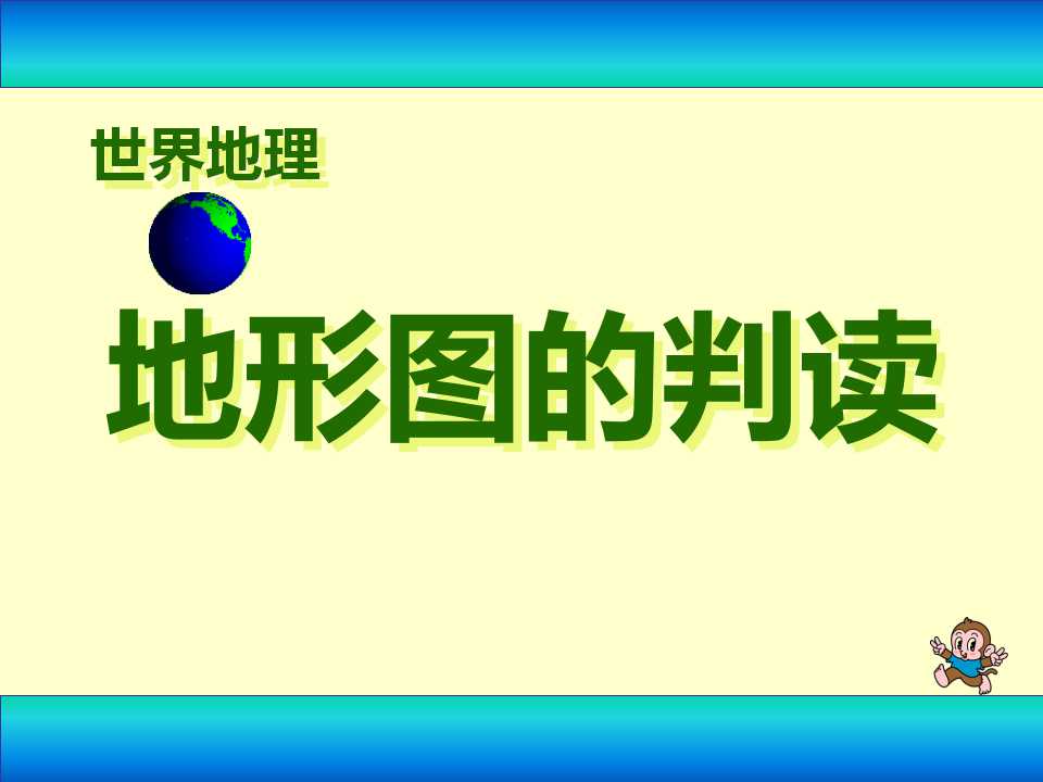 《地形图的判读》地球和地图PPT课件2