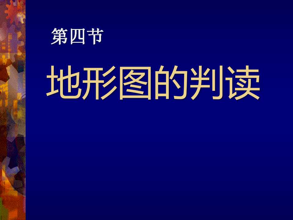 《地形图的判读》地球和地图PPT课件7