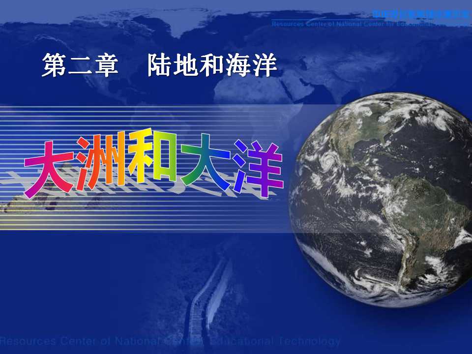 《大洲和大洋》陆地和海洋PPT课件