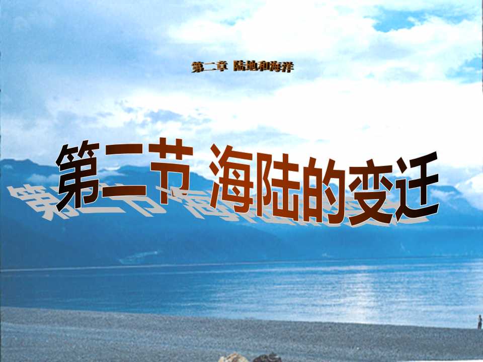 《海陆的变迁》陆地和海洋PPT课件2