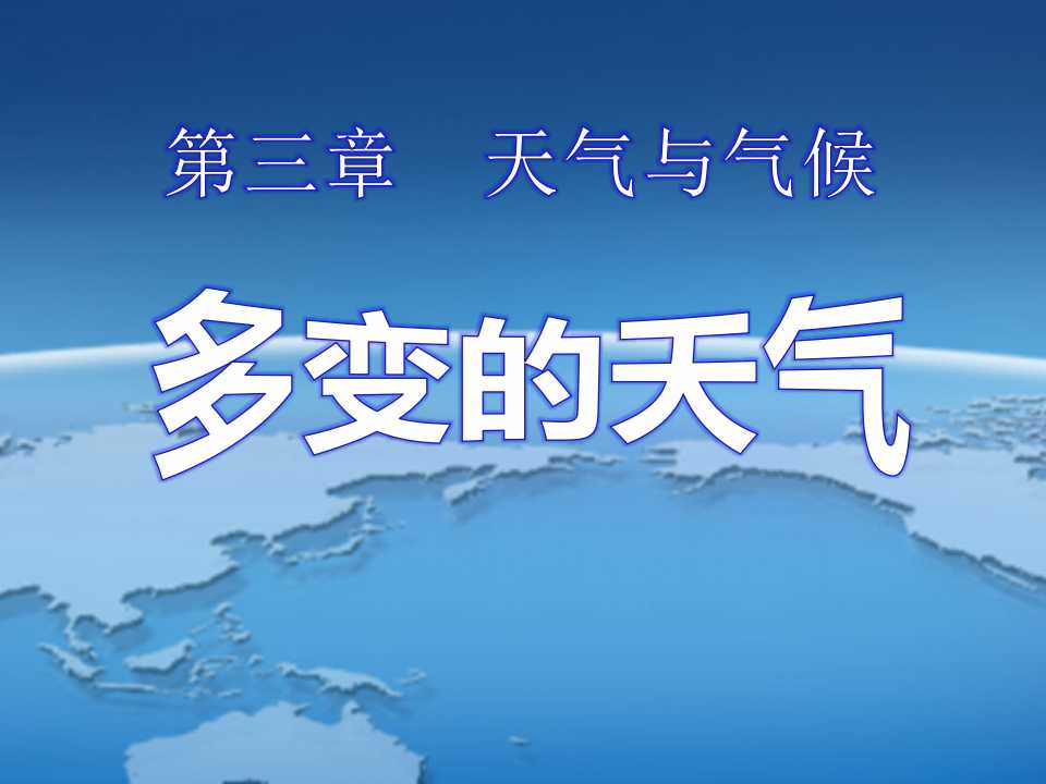 《多变的天气》天气与气候PPT课件