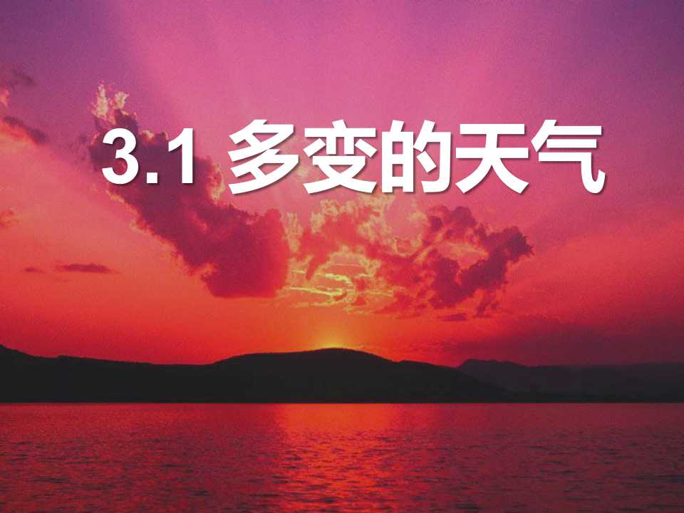 《多变的天气》天气与气候PPT课件6